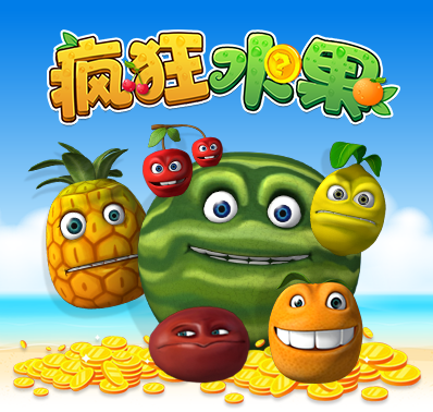 疯狂水果游戏快速了解