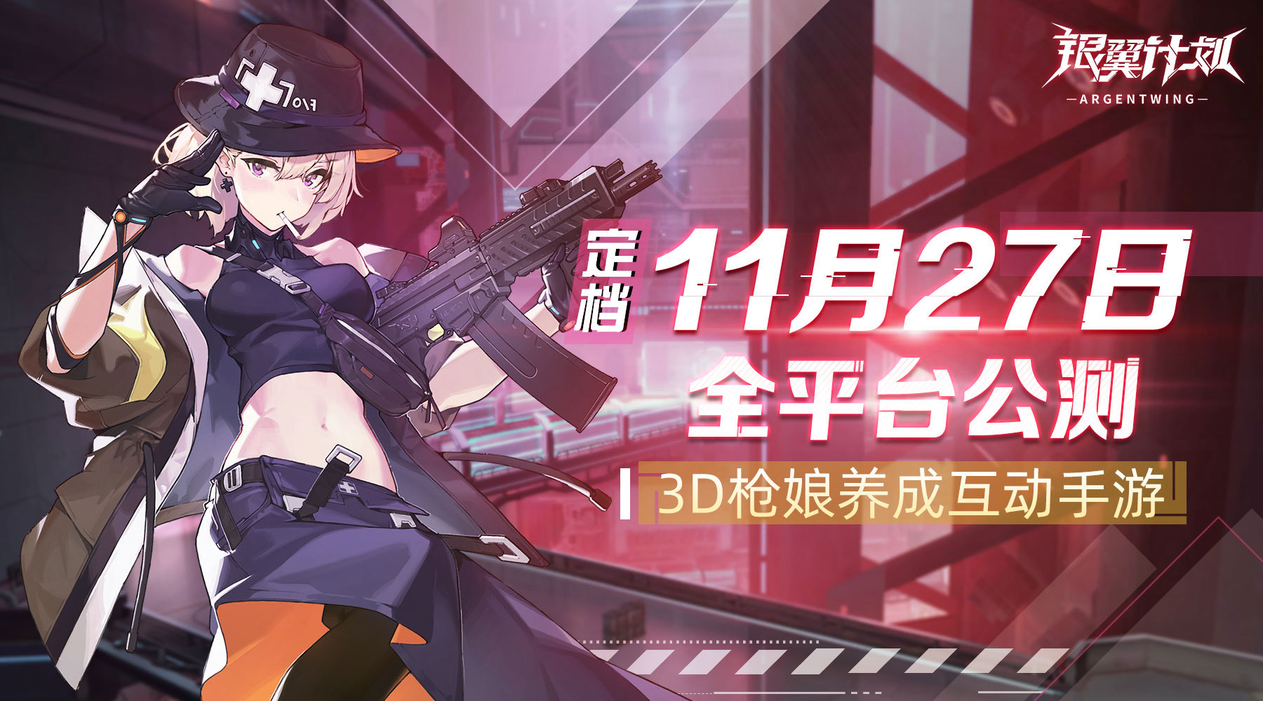 《銀翼計劃》公測定檔!首款3d槍娘養成手遊即將上線