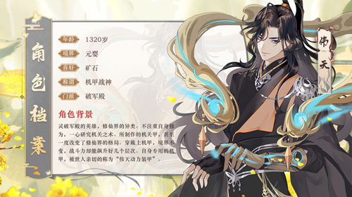 【新角色档案】机甲战神——伟天_360以仙之名资讯_360游戏大厅
