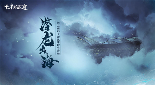 《大话西游》手游三界故事全新开始 碧海潮生龙形初显