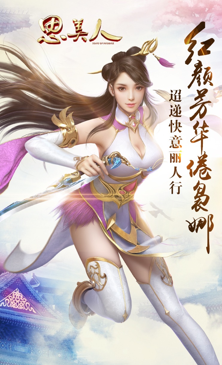 《思美人》手游魅影海报来袭 同名小说即将上市