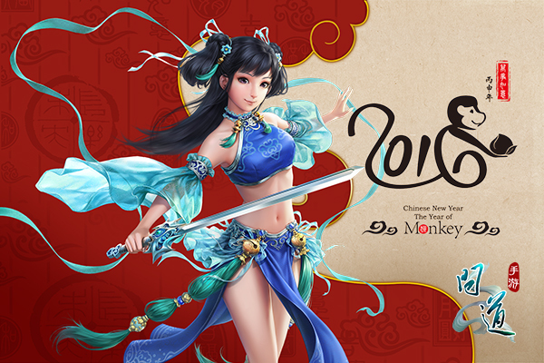 《问道》手游猴腮雷!新年壁纸大赏