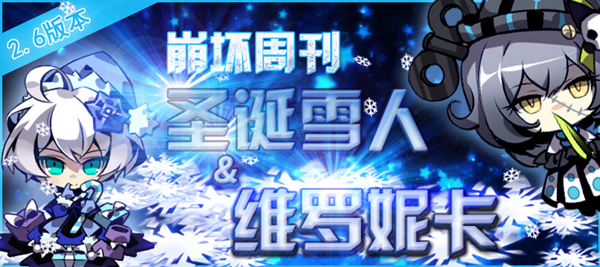《崩坏学园》崩坏周刊——圣诞雪人