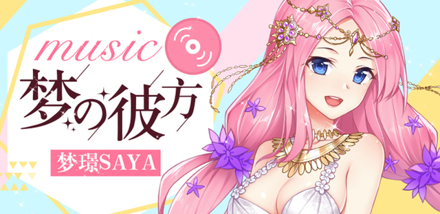 通向梦想的彼岸—《梦の彼方》梦璟saya