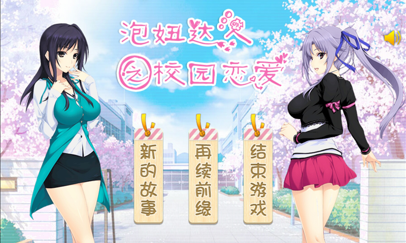 游戏截图手机扫一扫立即下载下载游戏泡妞达人之校园恋爱大小未知类型