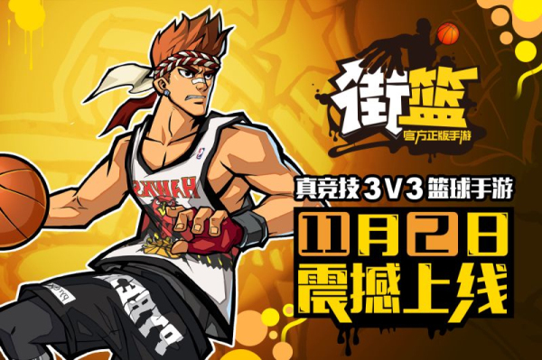 3v3篮球真竞技 《街篮》11.2不删档测试开启!