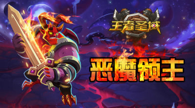 恶魔领主 u.360.cn