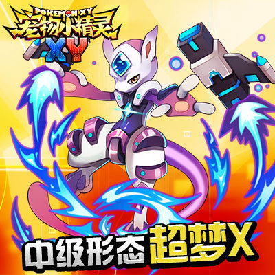 《宠物小精灵xy》限时精灵超梦在此参上!