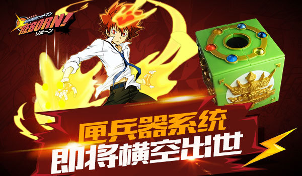 《家庭教师reborn》匣兵器即将横空出世