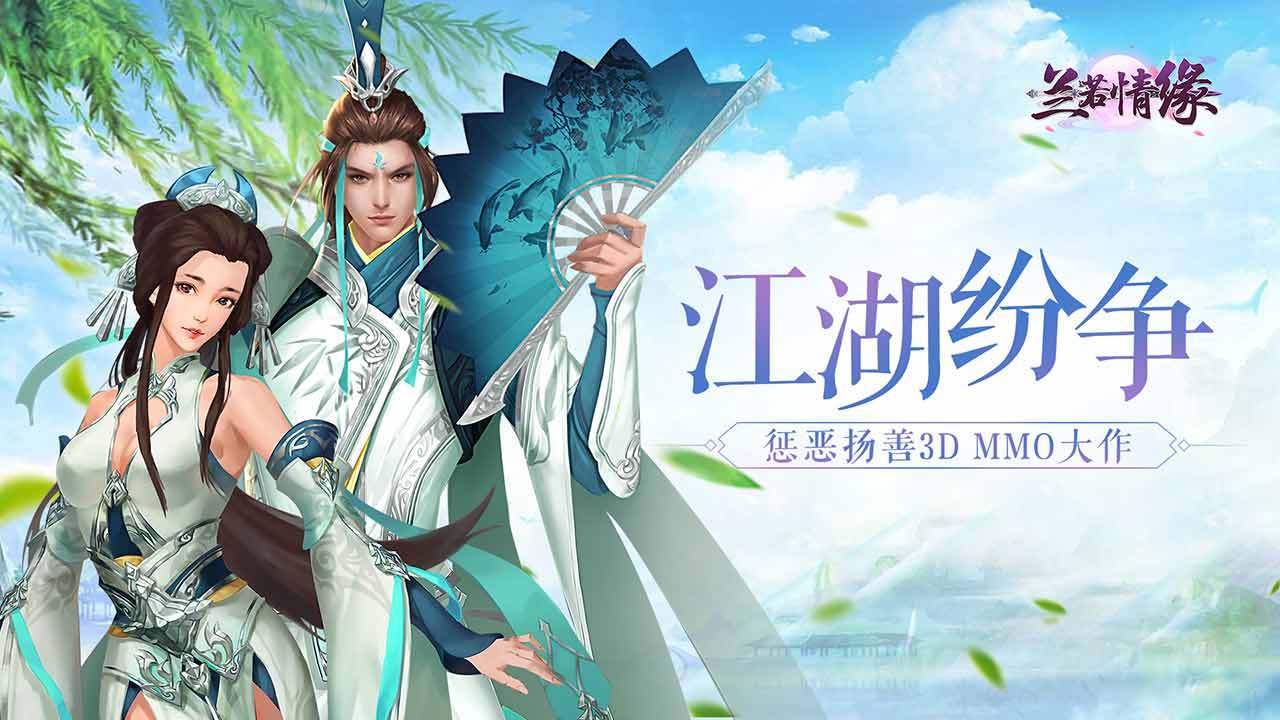 注册登录得豪礼!《兰若情缘》七夕开启公测